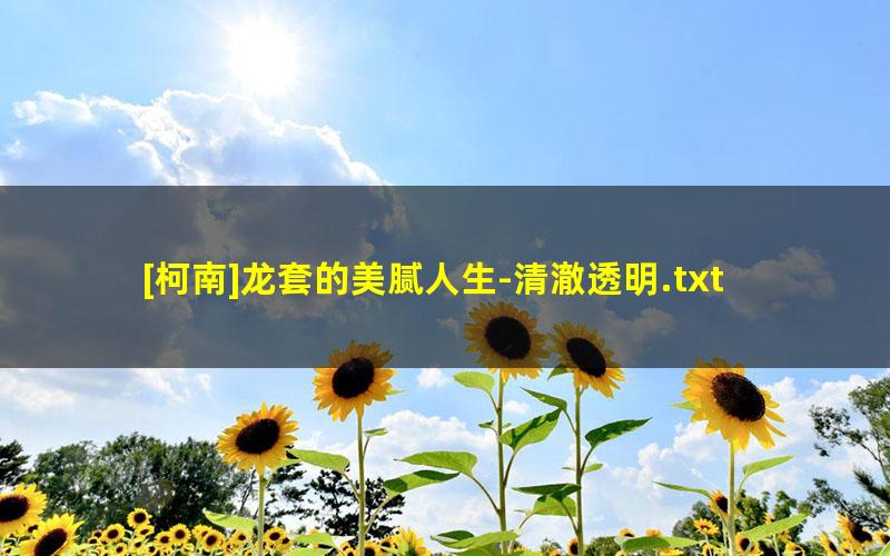 [柯南]龙套的美腻人生-清澈透明.txt